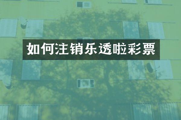 如何注销啦彩票