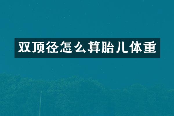 双顶径怎么算胎儿体重