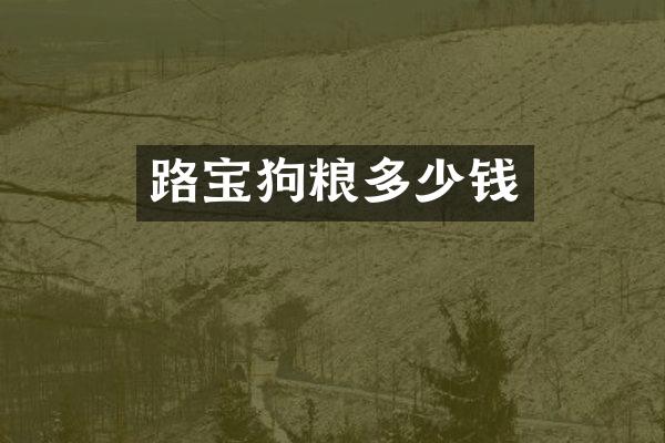 路宝狗粮多少钱