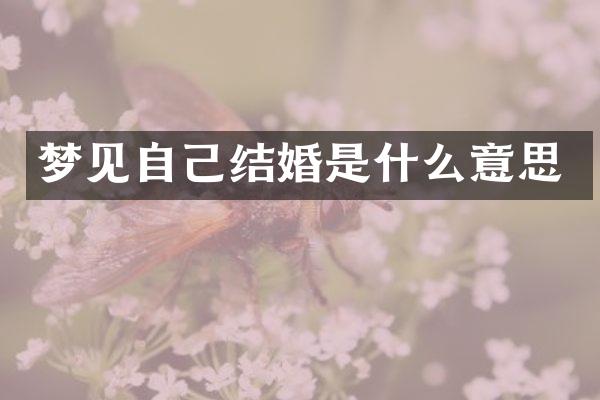 梦见自己结婚是什么意思