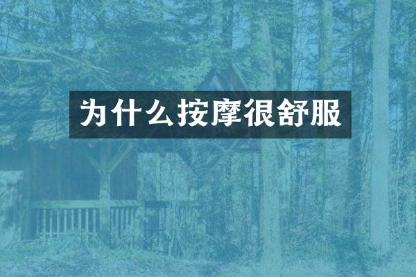为什么按摩很舒服