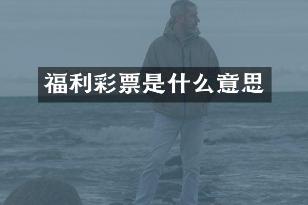 福利彩票是什么意思