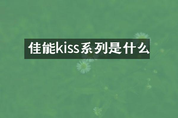 佳能kiss系列是什么