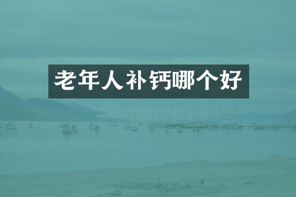 老年人补钙哪个好