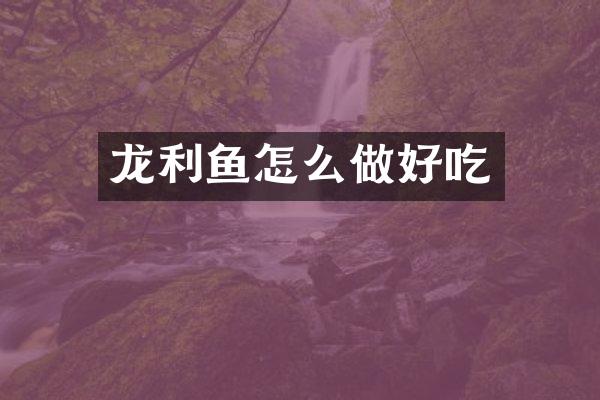 龙利鱼怎么做好吃