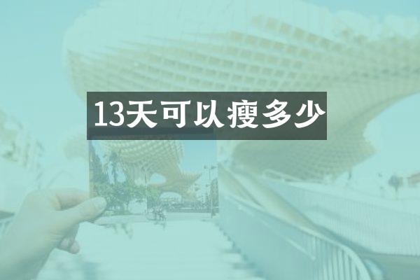 13天可以瘦多少