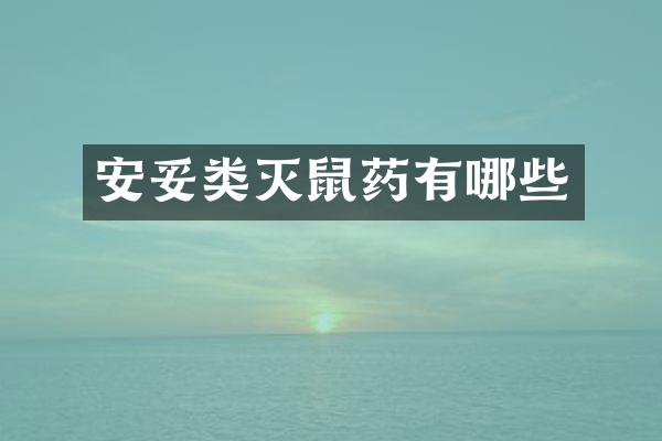 类灭鼠药有哪些