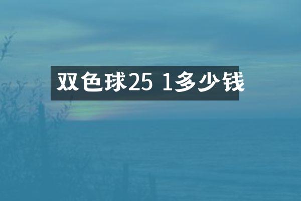 双色球25 1多少钱