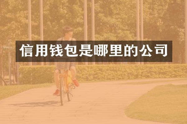 信用钱包是哪里的公司