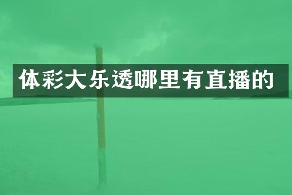 体彩大乐透哪里有直播的