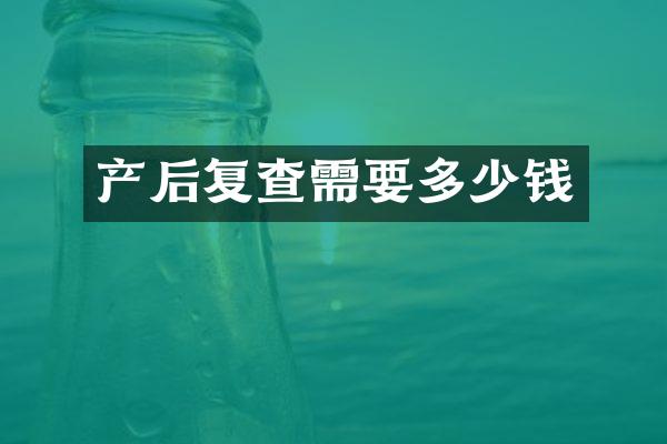 产后复查需要多少钱
