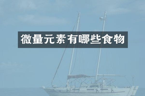 微量元素有哪些食物