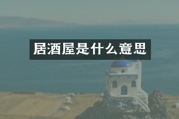 居酒屋是什么意思