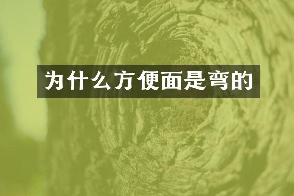 为什么方便面是弯的