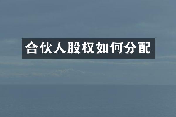 合伙人股权如何分配