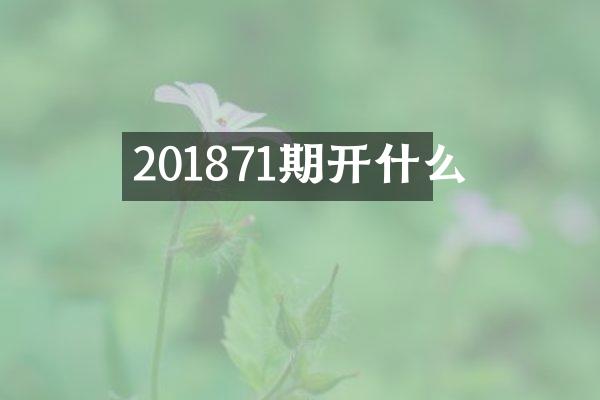 201871期开什么