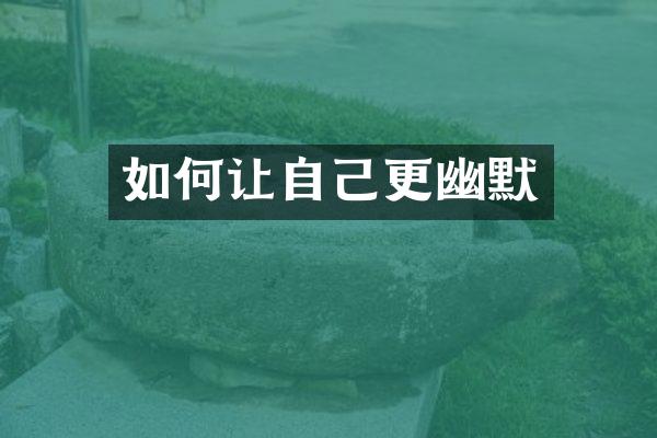 如何让自己更幽默
