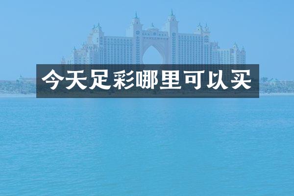 今天哪里可以买