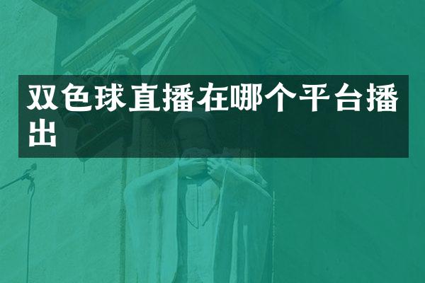 双色球直播在哪个平台播出