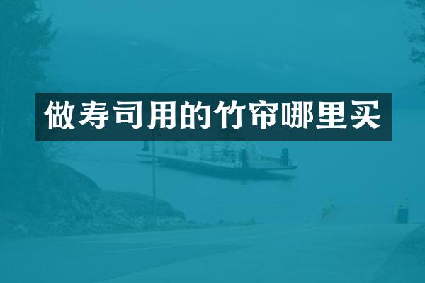 做寿司用的竹帘哪里买