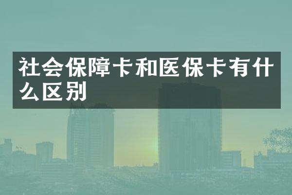 社会保障卡和医保卡有什么区别