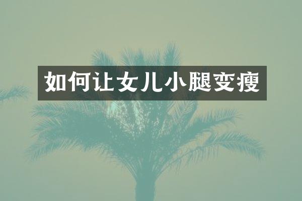 如何让女儿小腿变瘦