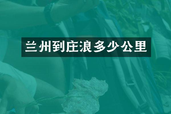 兰州到庄浪多少公里
