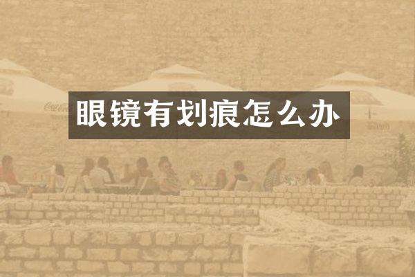 眼镜有划痕怎么办