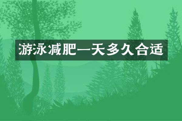 游泳减肥一天多久合适