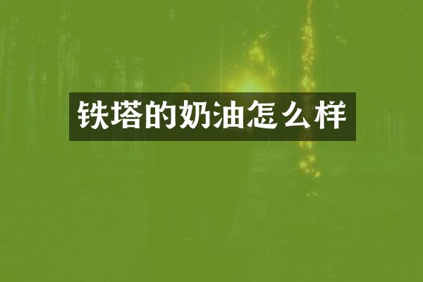 铁塔的奶油怎么样