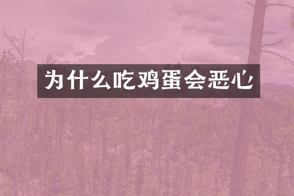 为什么吃鸡蛋会恶心