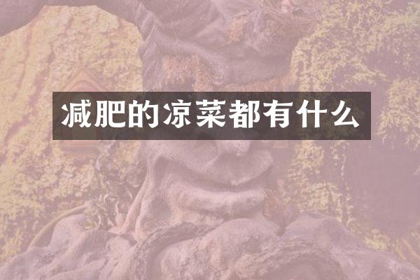 减肥的凉菜都有什么