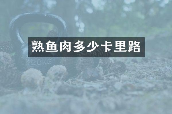 熟鱼肉多少卡里路