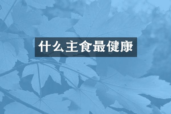 什么主食最健康