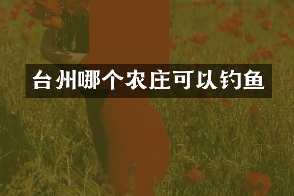 台州哪个农庄可以钓鱼