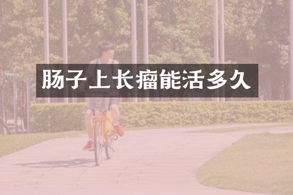 肠子上长瘤能活多久