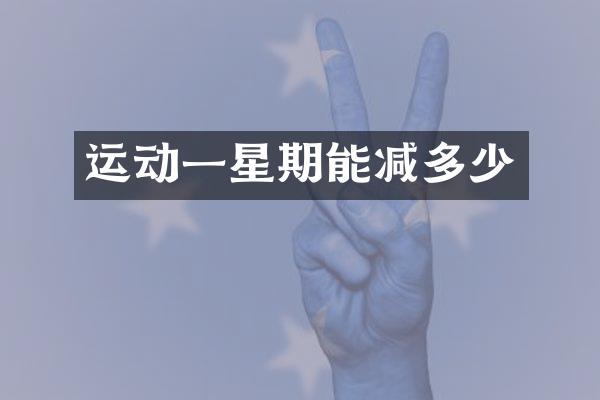 运动一星期能减多少