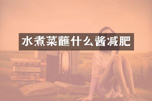 水煮菜蘸什么酱减肥