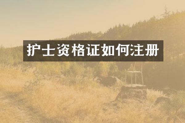 护士资格证如何注册