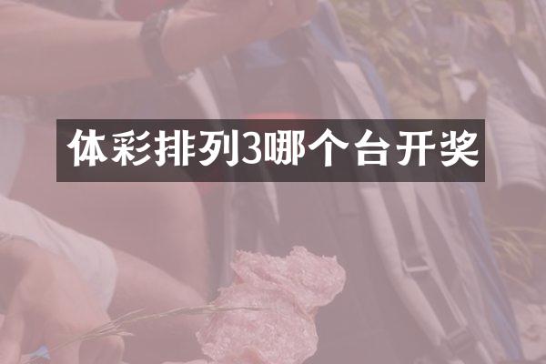 体彩排列3哪个台开奖