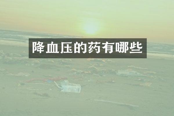 降血压的药有哪些