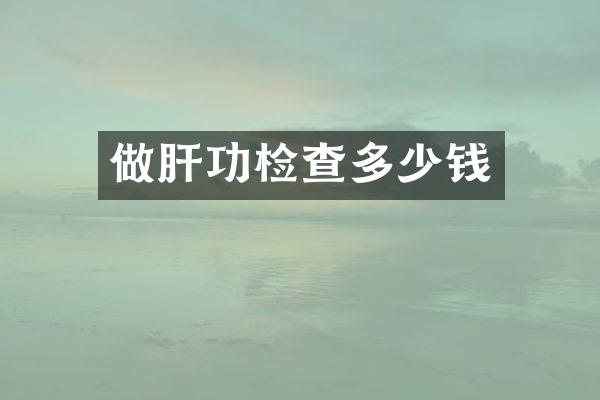 做肝功检查多少钱