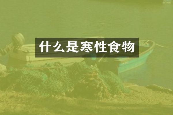 什么是寒性食物