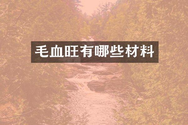 毛血旺有哪些材料