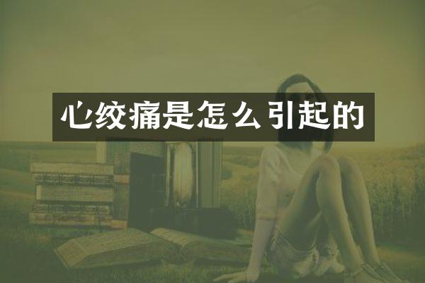 心绞痛是怎么引起的