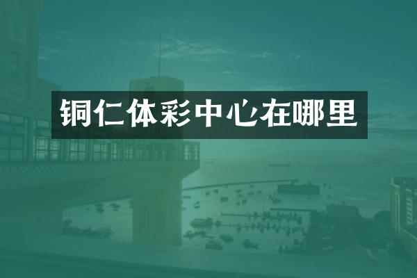 铜仁体彩中心在哪里