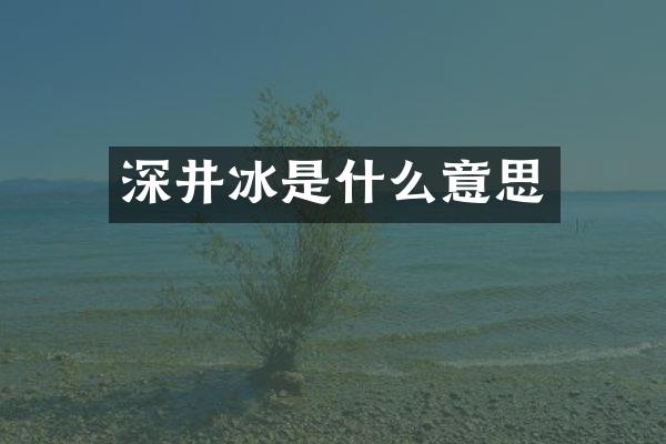 深井冰是什么意思