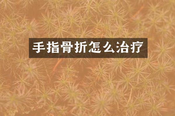 手指骨折怎么治疗