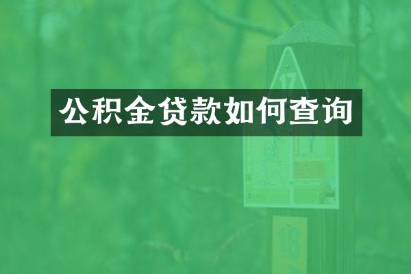 公积金贷款如何查询