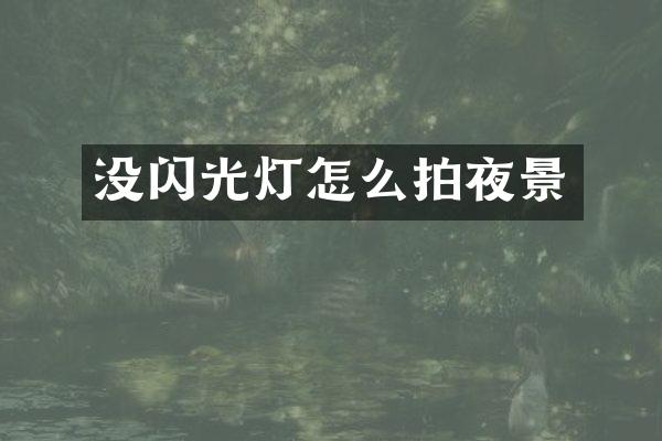 没闪光灯怎么拍夜景